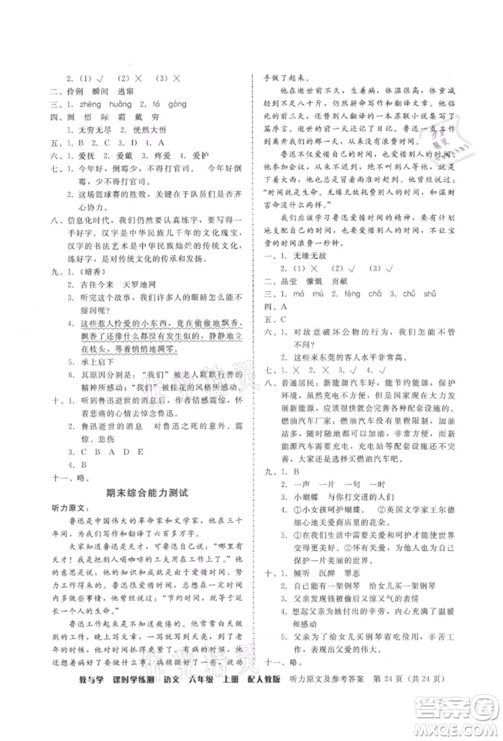 安徽人民出版社2021華翰文化教與學(xué)課時(shí)學(xué)練測六年級(jí)語文上冊(cè)人教版參考答案