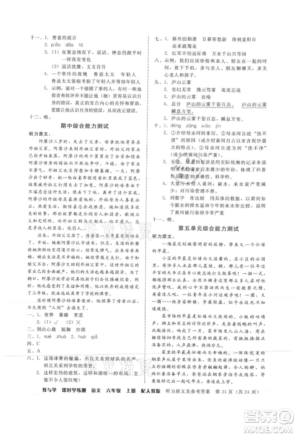 安徽人民出版社2021華翰文化教與學(xué)課時(shí)學(xué)練測六年級(jí)語文上冊(cè)人教版參考答案