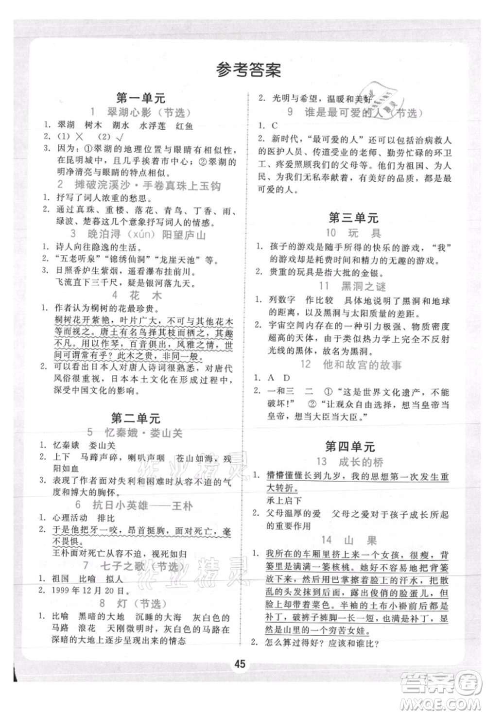 安徽人民出版社2021華翰文化教與學(xué)課時(shí)學(xué)練測六年級(jí)語文上冊(cè)人教版參考答案