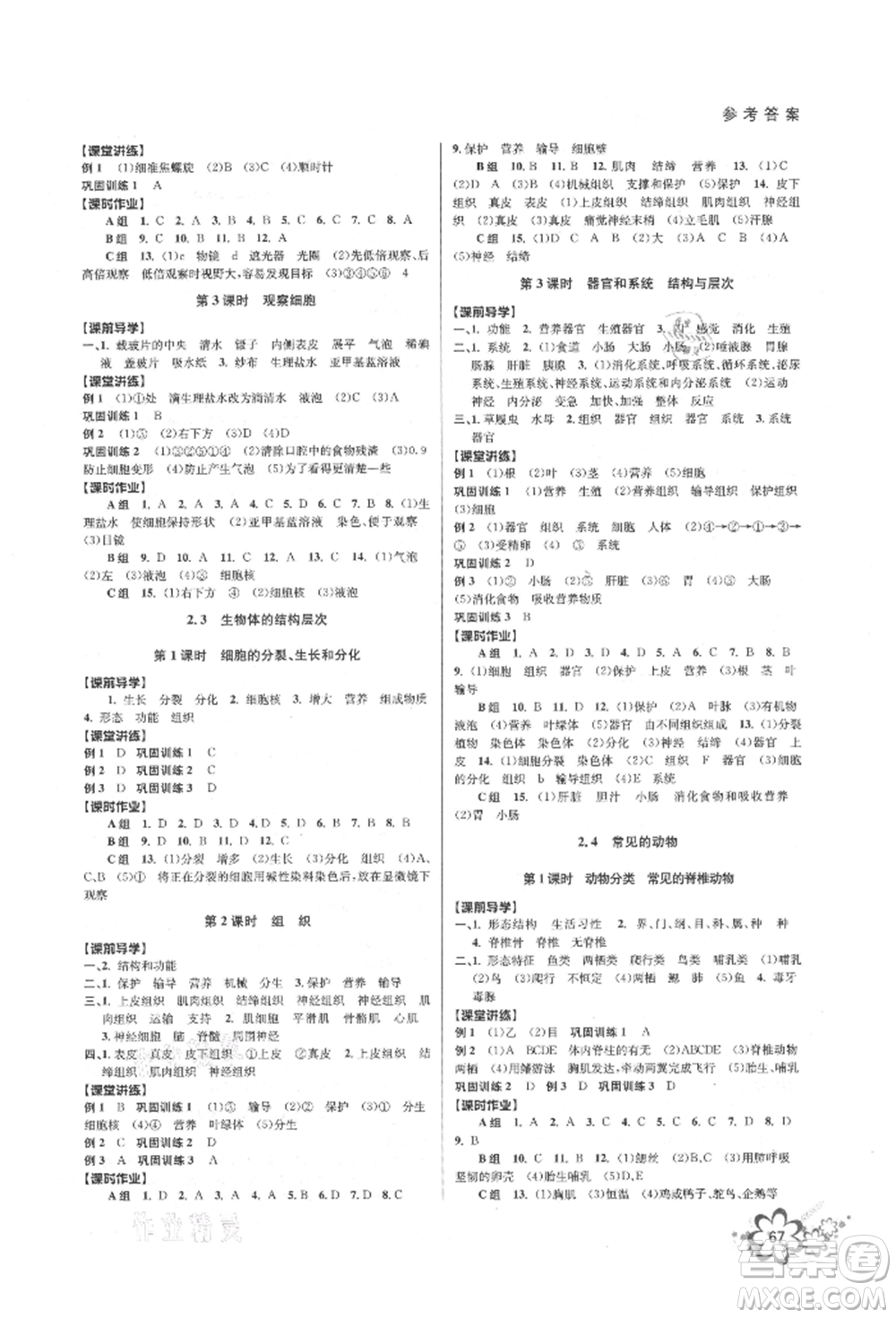 天津科學(xué)技術(shù)出版社2021初中新學(xué)案優(yōu)化與提高七年級上冊科學(xué)浙教版參考答案