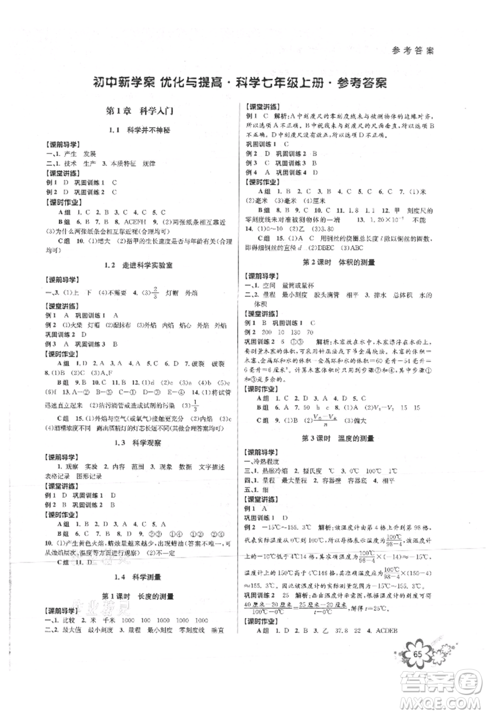 天津科學(xué)技術(shù)出版社2021初中新學(xué)案優(yōu)化與提高七年級上冊科學(xué)浙教版參考答案