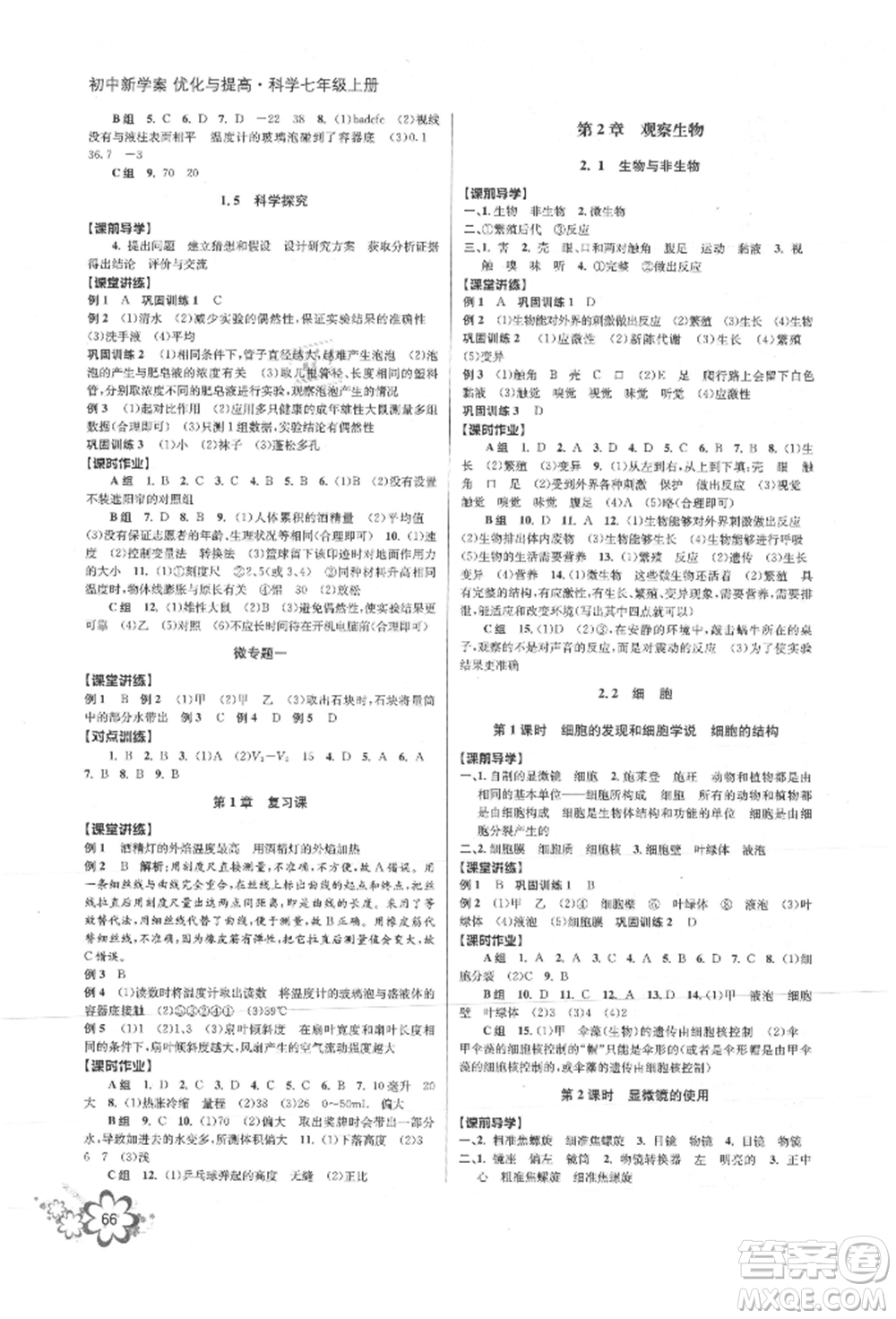 天津科學(xué)技術(shù)出版社2021初中新學(xué)案優(yōu)化與提高七年級上冊科學(xué)浙教版參考答案