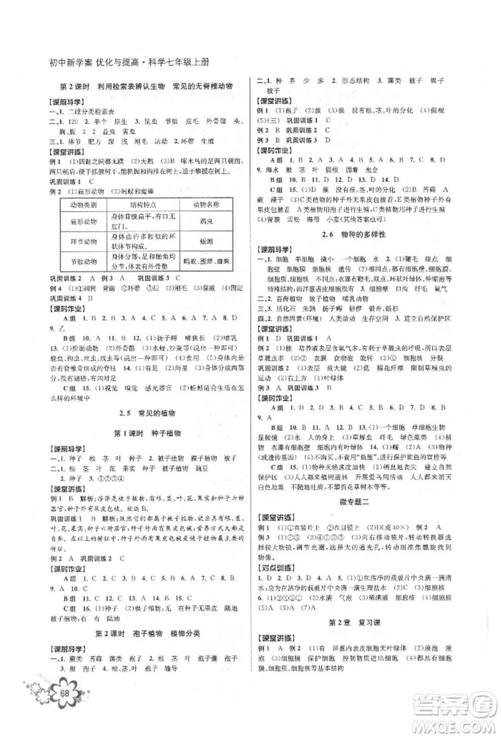 天津科學(xué)技術(shù)出版社2021初中新學(xué)案優(yōu)化與提高七年級上冊科學(xué)浙教版參考答案