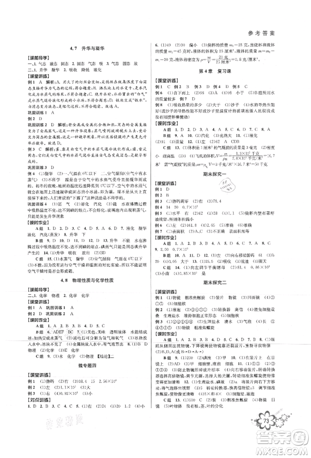 天津科學(xué)技術(shù)出版社2021初中新學(xué)案優(yōu)化與提高七年級上冊科學(xué)浙教版參考答案