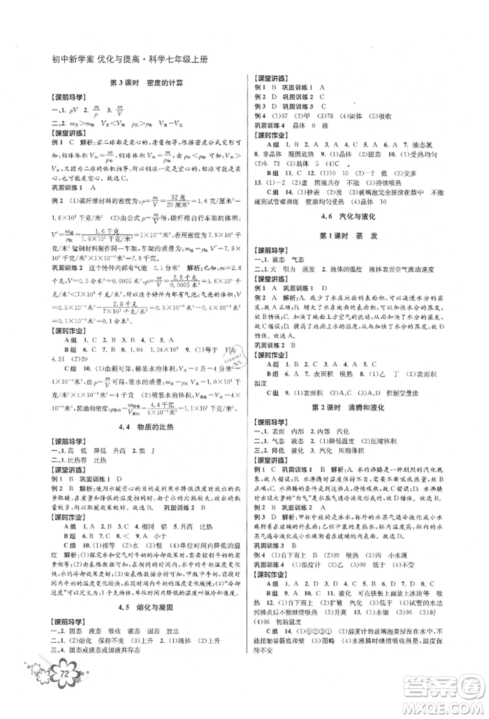 天津科學(xué)技術(shù)出版社2021初中新學(xué)案優(yōu)化與提高七年級上冊科學(xué)浙教版參考答案