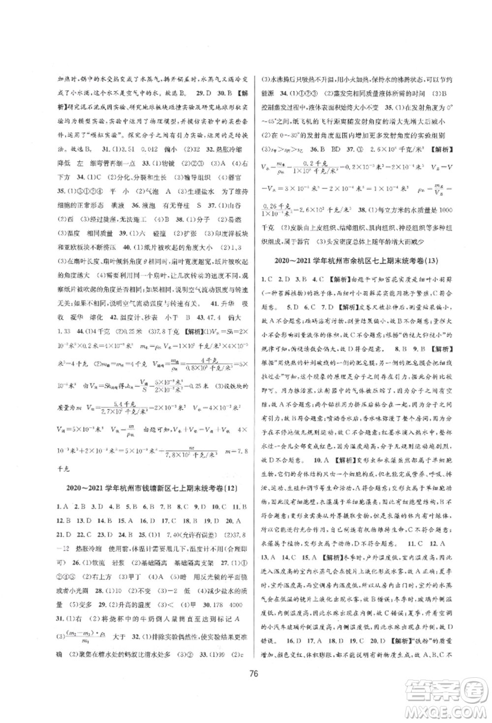 天津科學(xué)技術(shù)出版社2021初中新學(xué)案優(yōu)化與提高七年級上冊科學(xué)浙教版參考答案