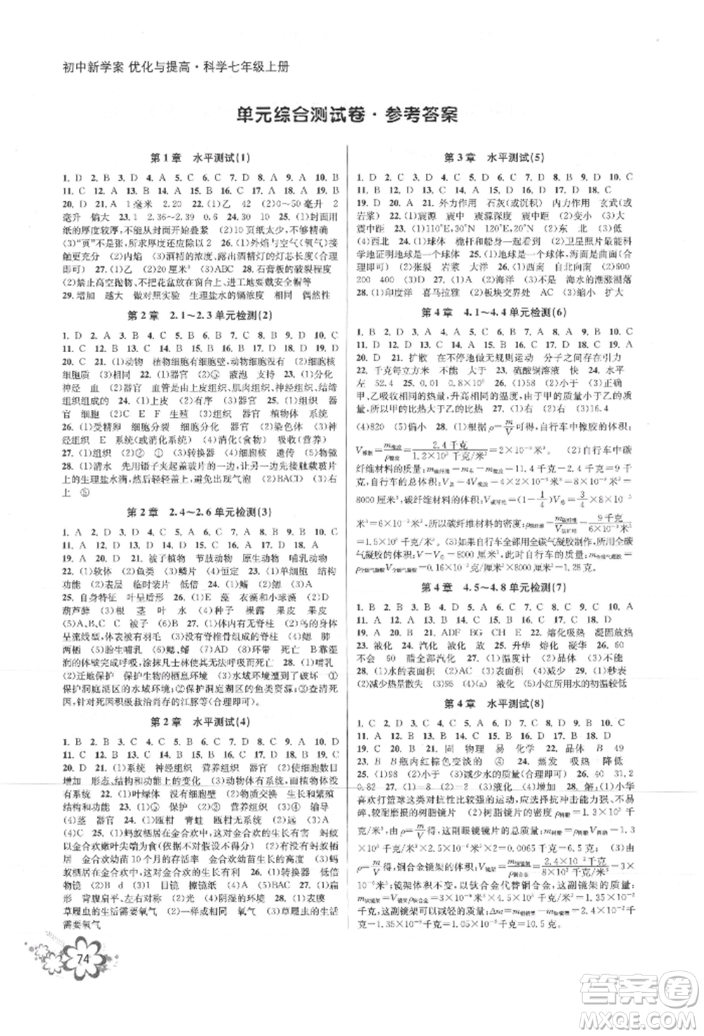 天津科學(xué)技術(shù)出版社2021初中新學(xué)案優(yōu)化與提高七年級上冊科學(xué)浙教版參考答案