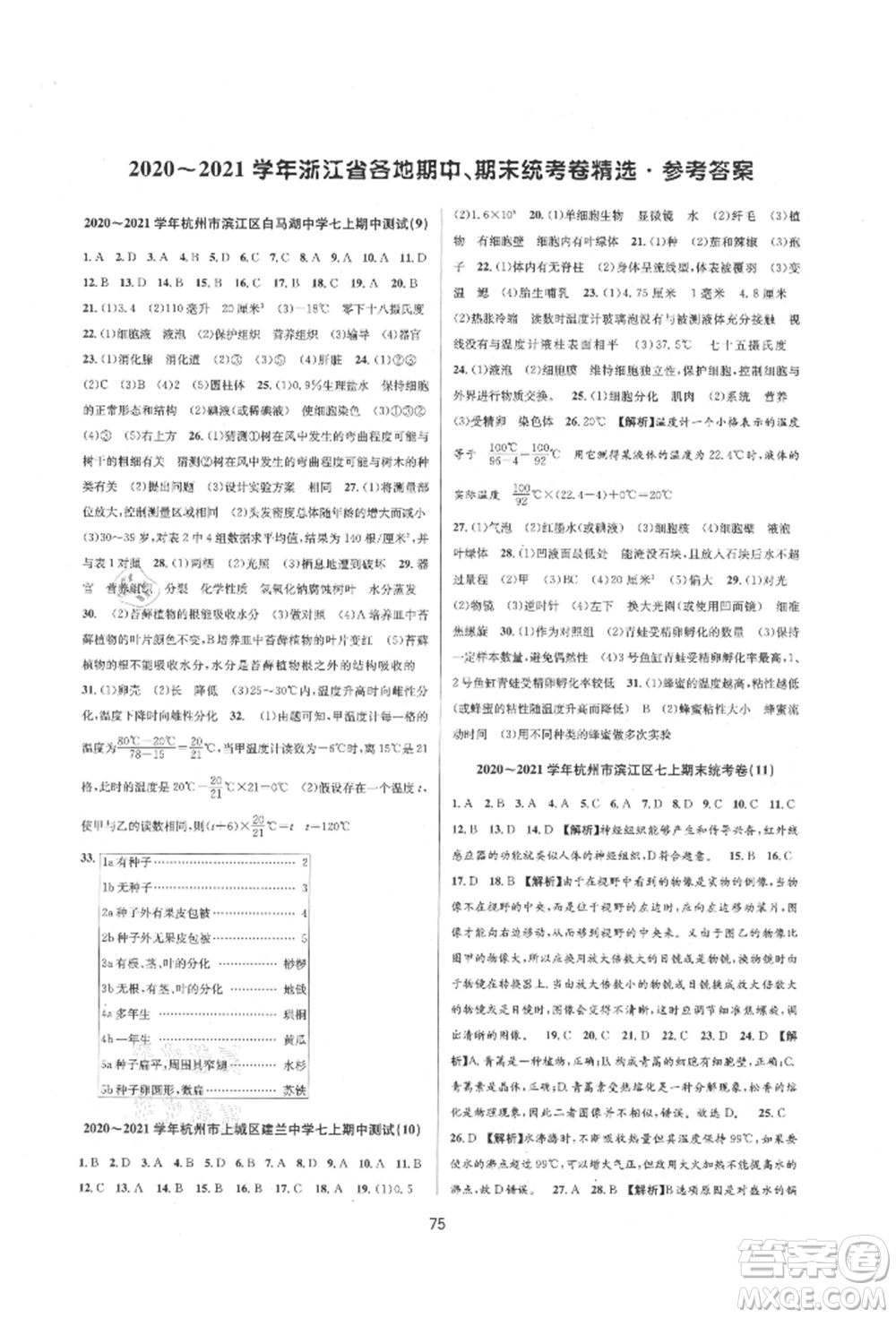 天津科學(xué)技術(shù)出版社2021初中新學(xué)案優(yōu)化與提高七年級上冊科學(xué)浙教版參考答案