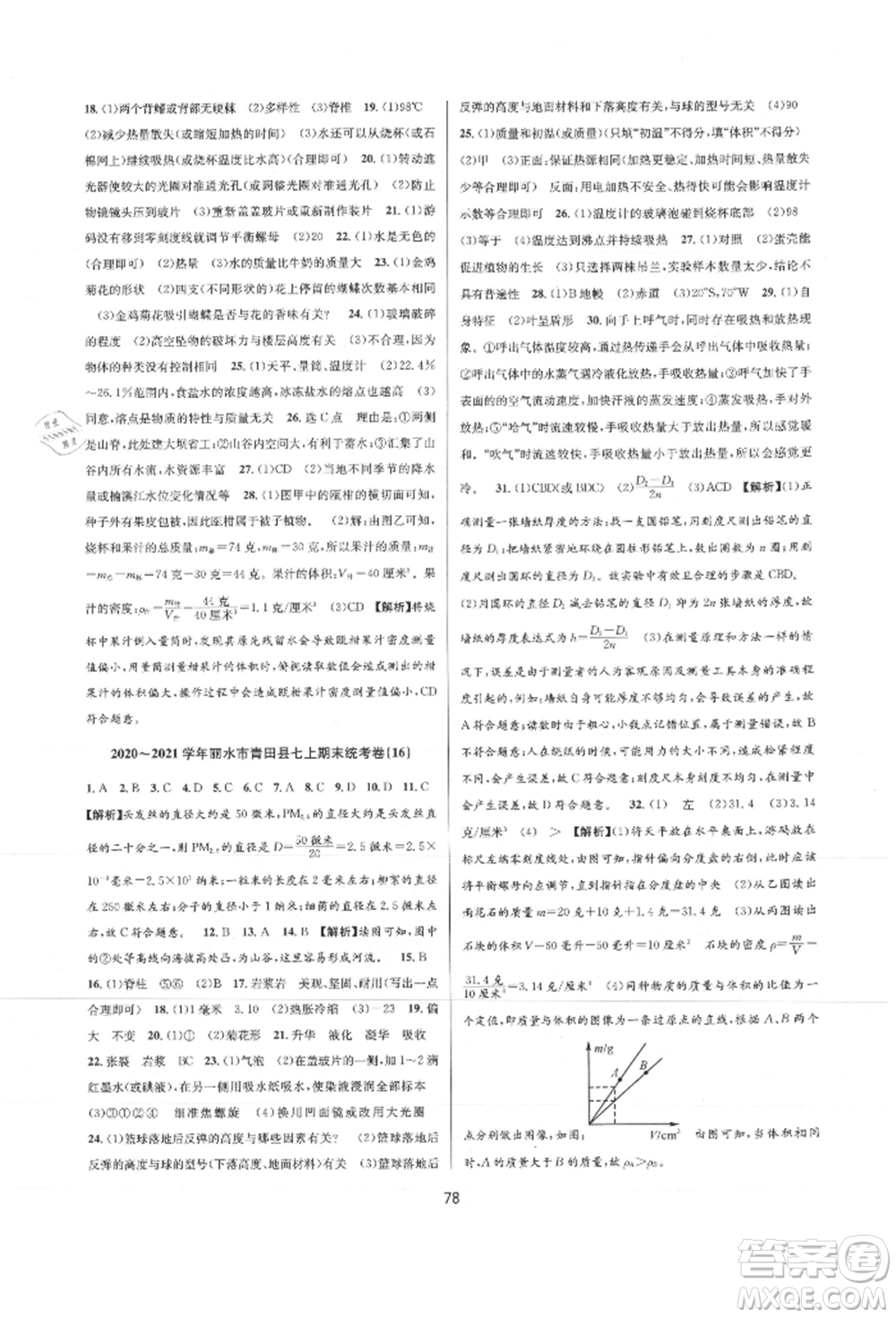 天津科學(xué)技術(shù)出版社2021初中新學(xué)案優(yōu)化與提高七年級上冊科學(xué)浙教版參考答案