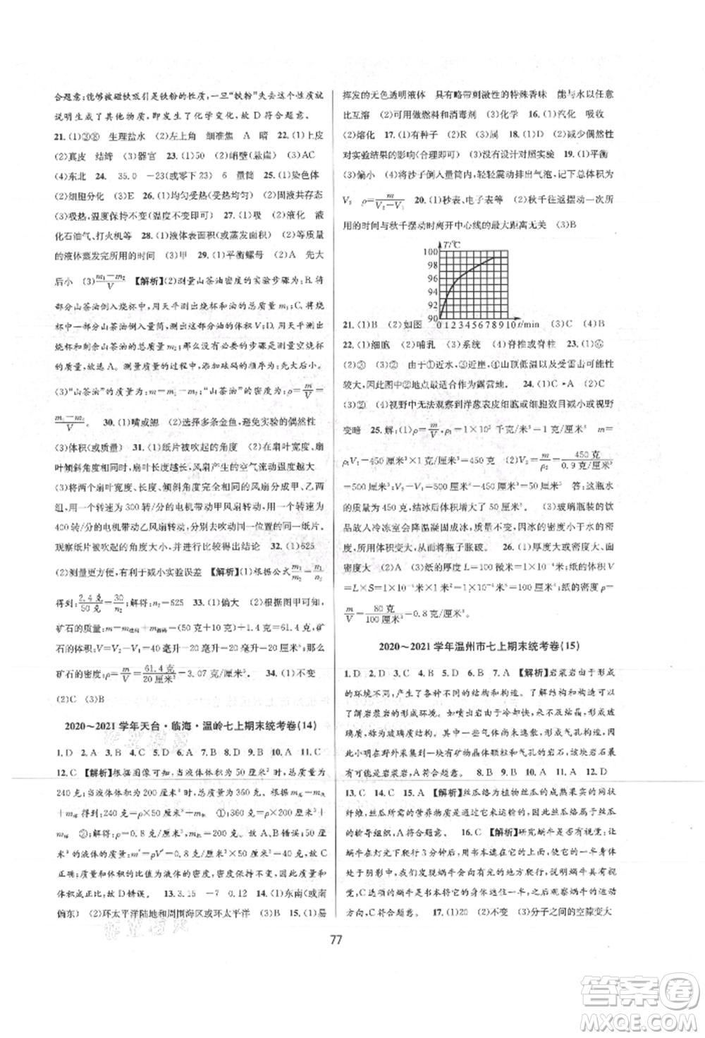 天津科學(xué)技術(shù)出版社2021初中新學(xué)案優(yōu)化與提高七年級上冊科學(xué)浙教版參考答案