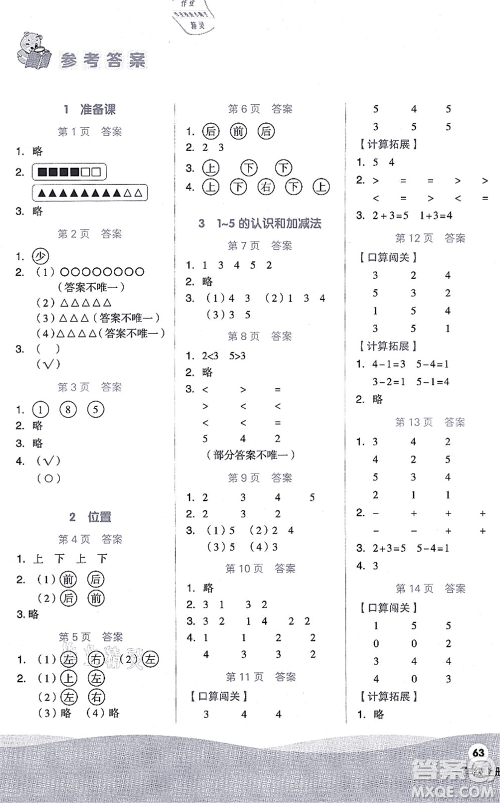 陽光出版社2021階梯計算一年級數(shù)學(xué)上冊RJ人教版答案