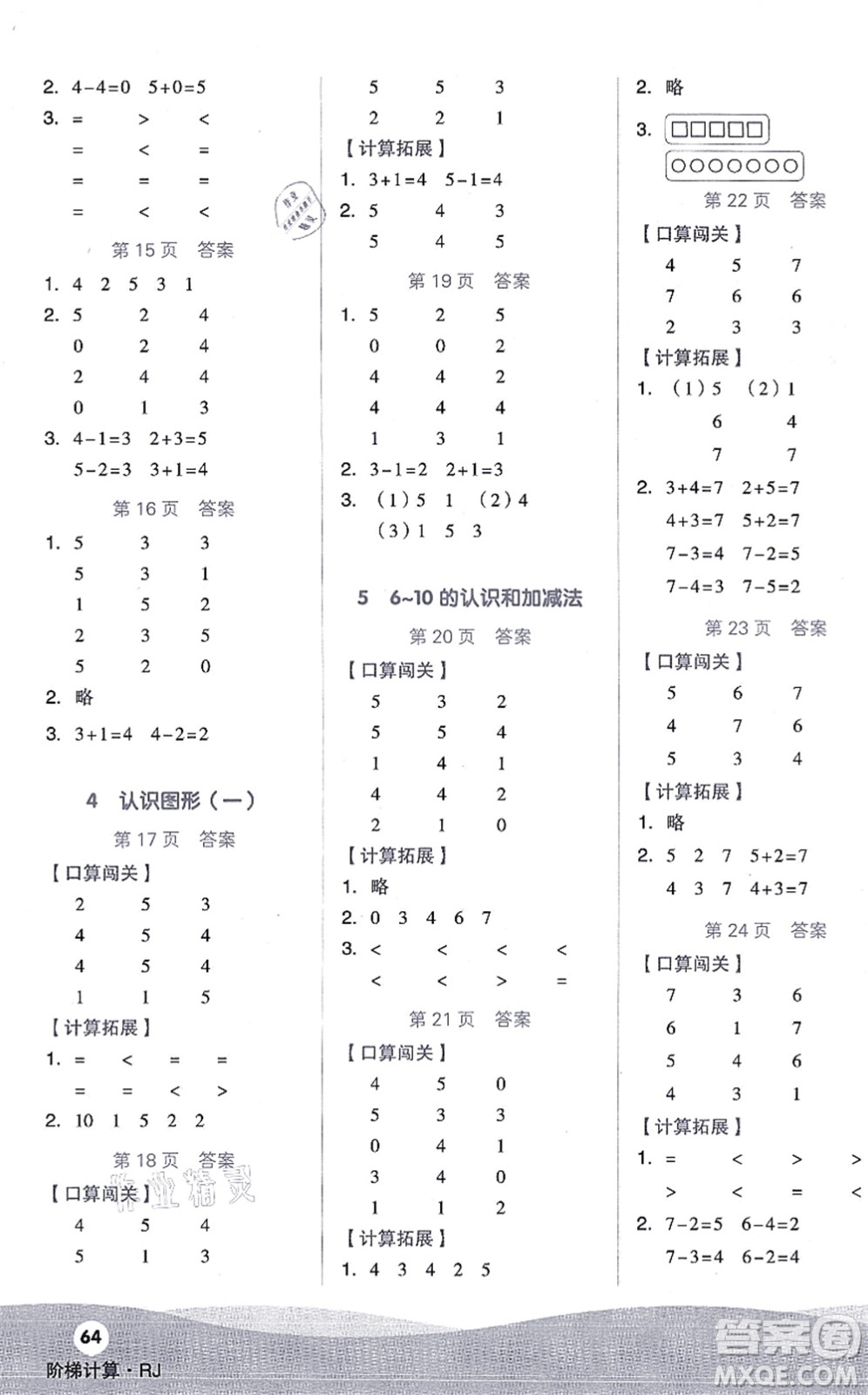 陽光出版社2021階梯計算一年級數(shù)學(xué)上冊RJ人教版答案