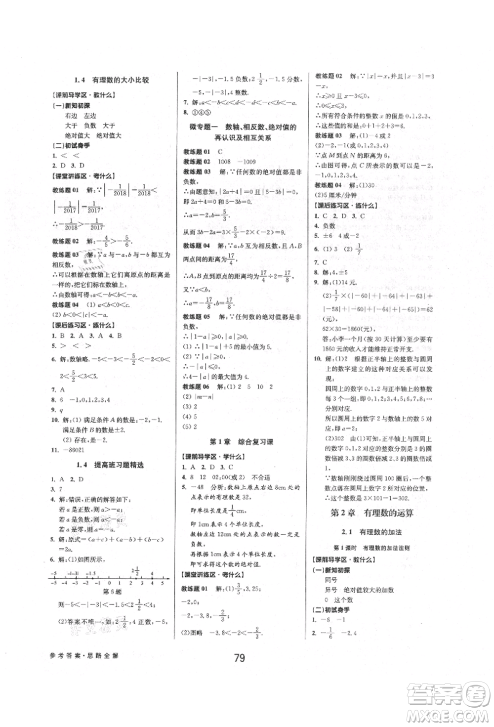 天津科學技術出版社2021初中新學案優(yōu)化與提高七年級上冊數(shù)學浙教版參考答案