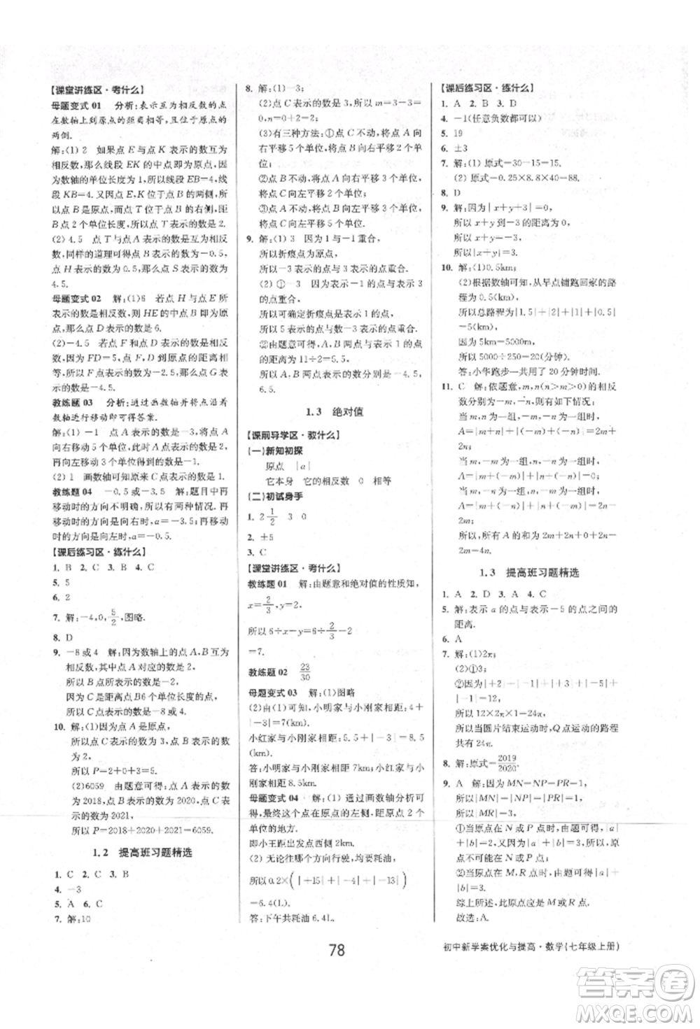 天津科學技術出版社2021初中新學案優(yōu)化與提高七年級上冊數(shù)學浙教版參考答案