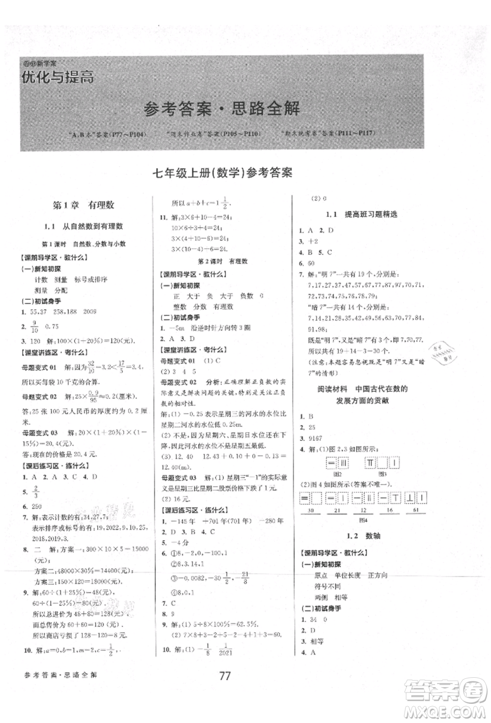 天津科學技術出版社2021初中新學案優(yōu)化與提高七年級上冊數(shù)學浙教版參考答案