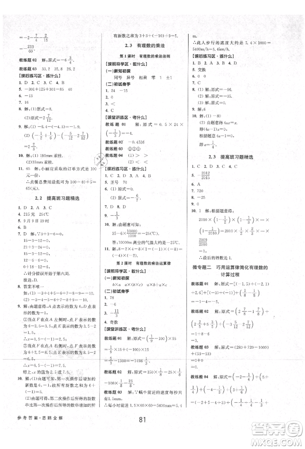 天津科學技術出版社2021初中新學案優(yōu)化與提高七年級上冊數(shù)學浙教版參考答案