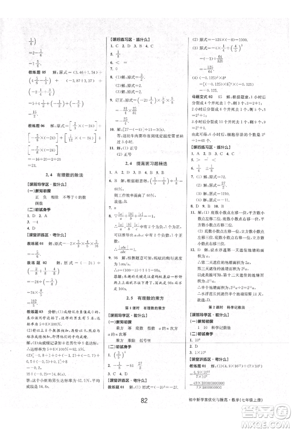 天津科學技術出版社2021初中新學案優(yōu)化與提高七年級上冊數(shù)學浙教版參考答案