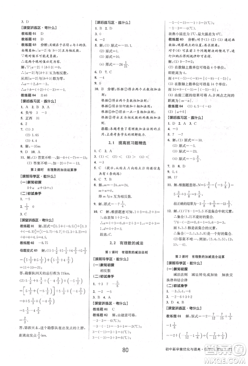 天津科學技術出版社2021初中新學案優(yōu)化與提高七年級上冊數(shù)學浙教版參考答案