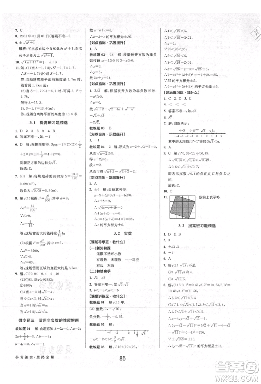 天津科學技術出版社2021初中新學案優(yōu)化與提高七年級上冊數(shù)學浙教版參考答案