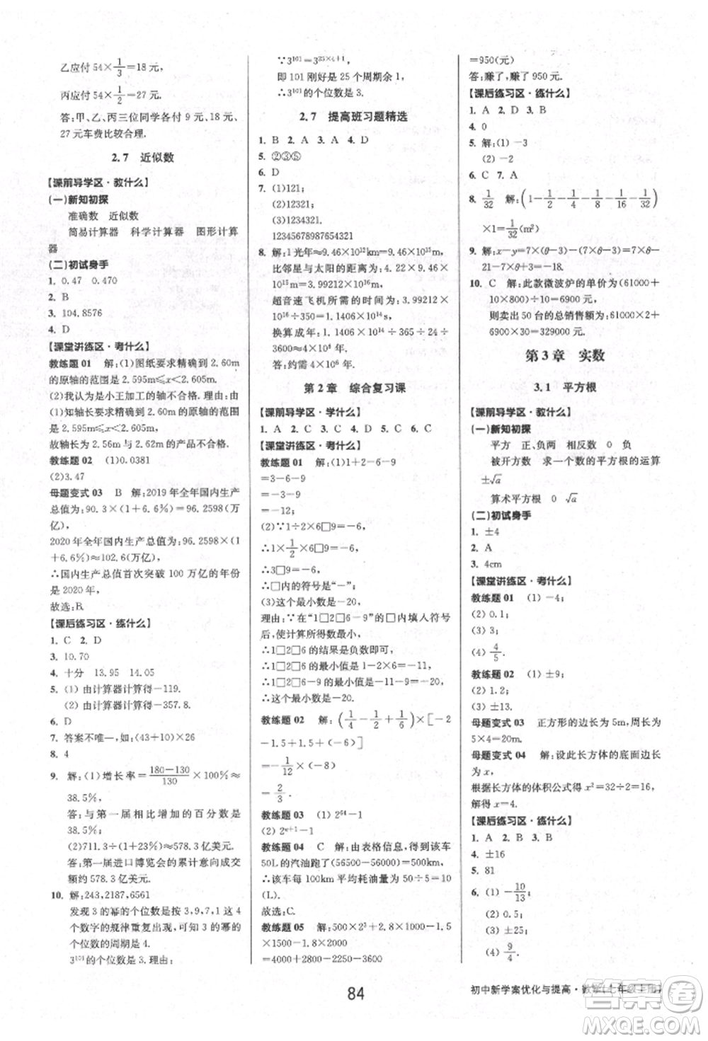 天津科學技術出版社2021初中新學案優(yōu)化與提高七年級上冊數(shù)學浙教版參考答案