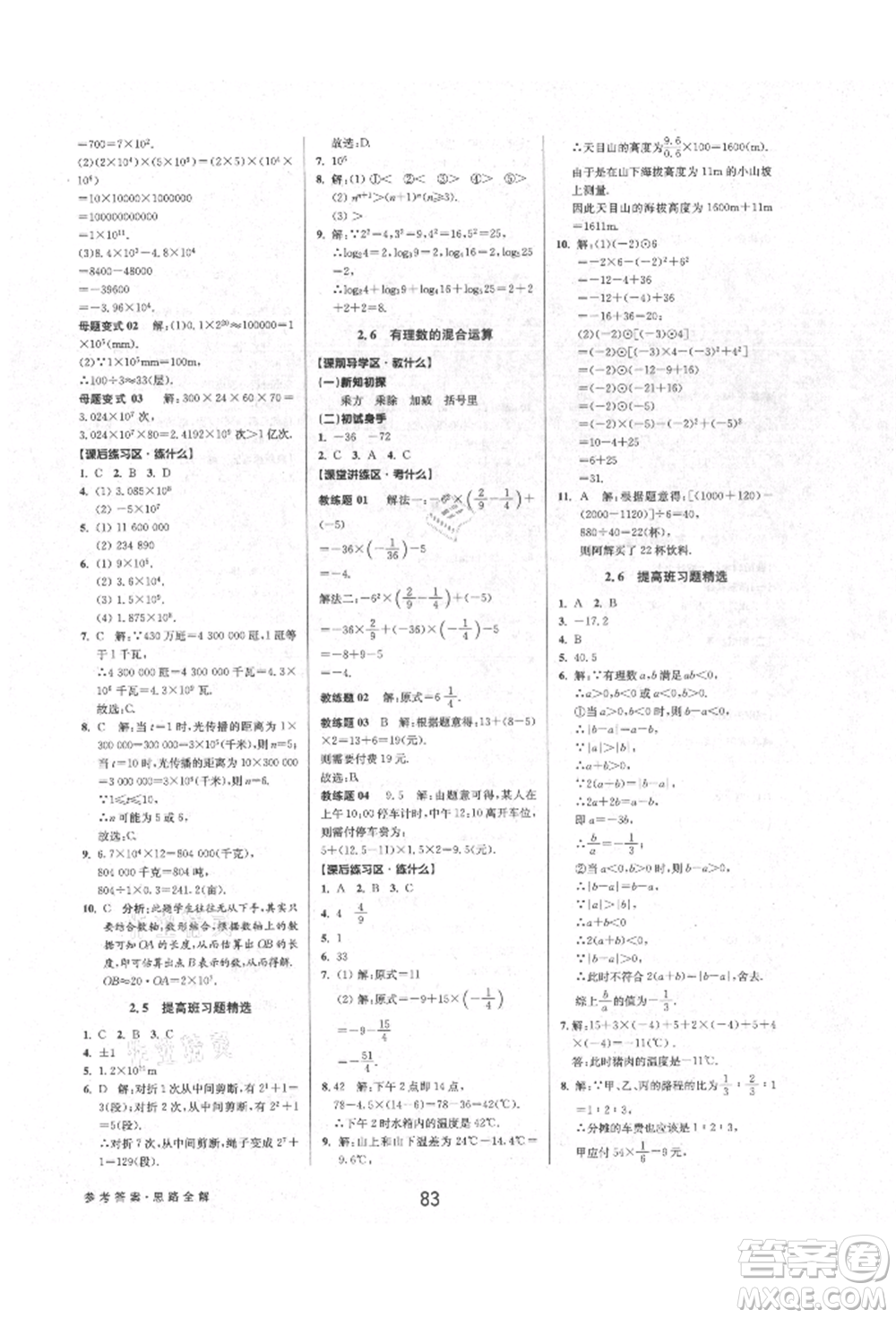 天津科學技術出版社2021初中新學案優(yōu)化與提高七年級上冊數(shù)學浙教版參考答案