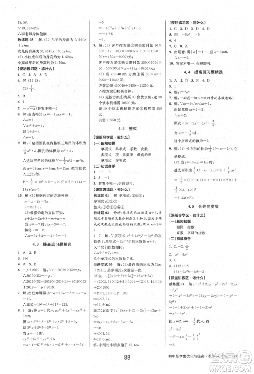 天津科學技術出版社2021初中新學案優(yōu)化與提高七年級上冊數(shù)學浙教版參考答案