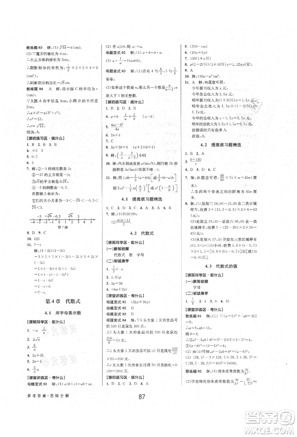 天津科學技術出版社2021初中新學案優(yōu)化與提高七年級上冊數(shù)學浙教版參考答案