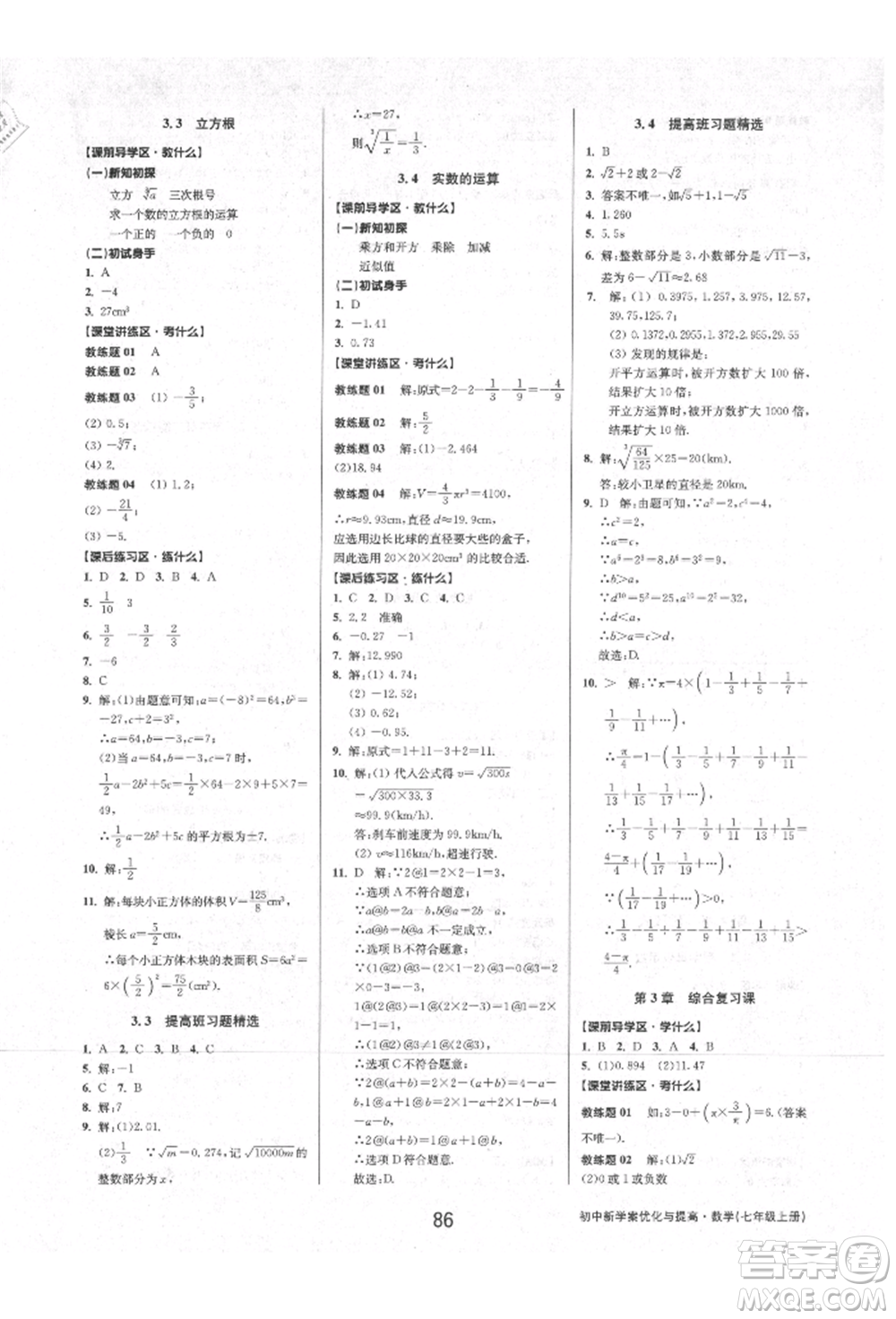 天津科學技術出版社2021初中新學案優(yōu)化與提高七年級上冊數(shù)學浙教版參考答案