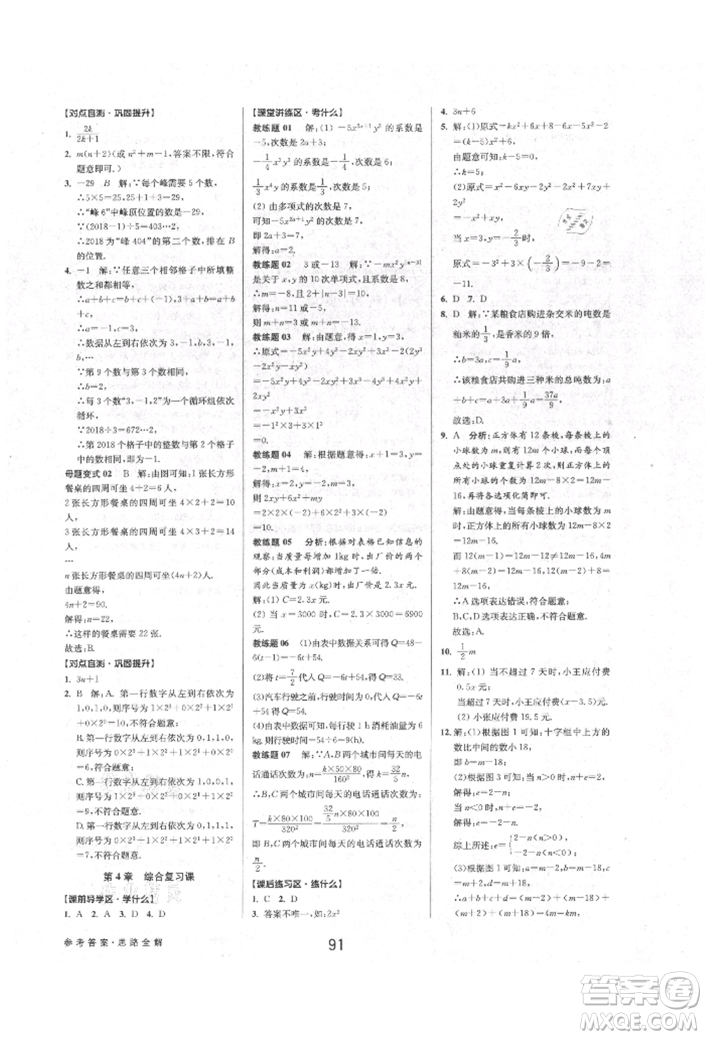 天津科學技術出版社2021初中新學案優(yōu)化與提高七年級上冊數(shù)學浙教版參考答案