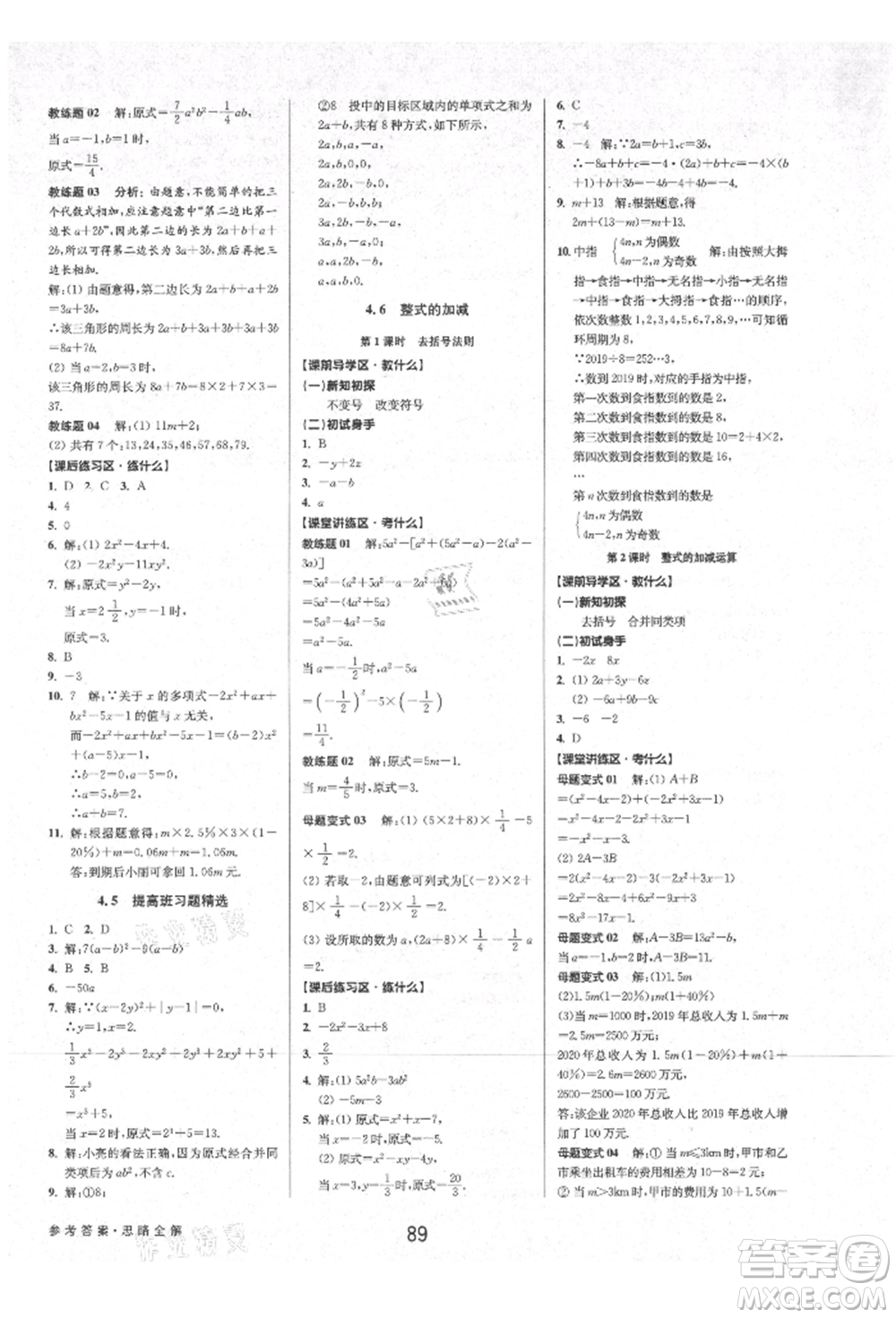 天津科學技術出版社2021初中新學案優(yōu)化與提高七年級上冊數(shù)學浙教版參考答案