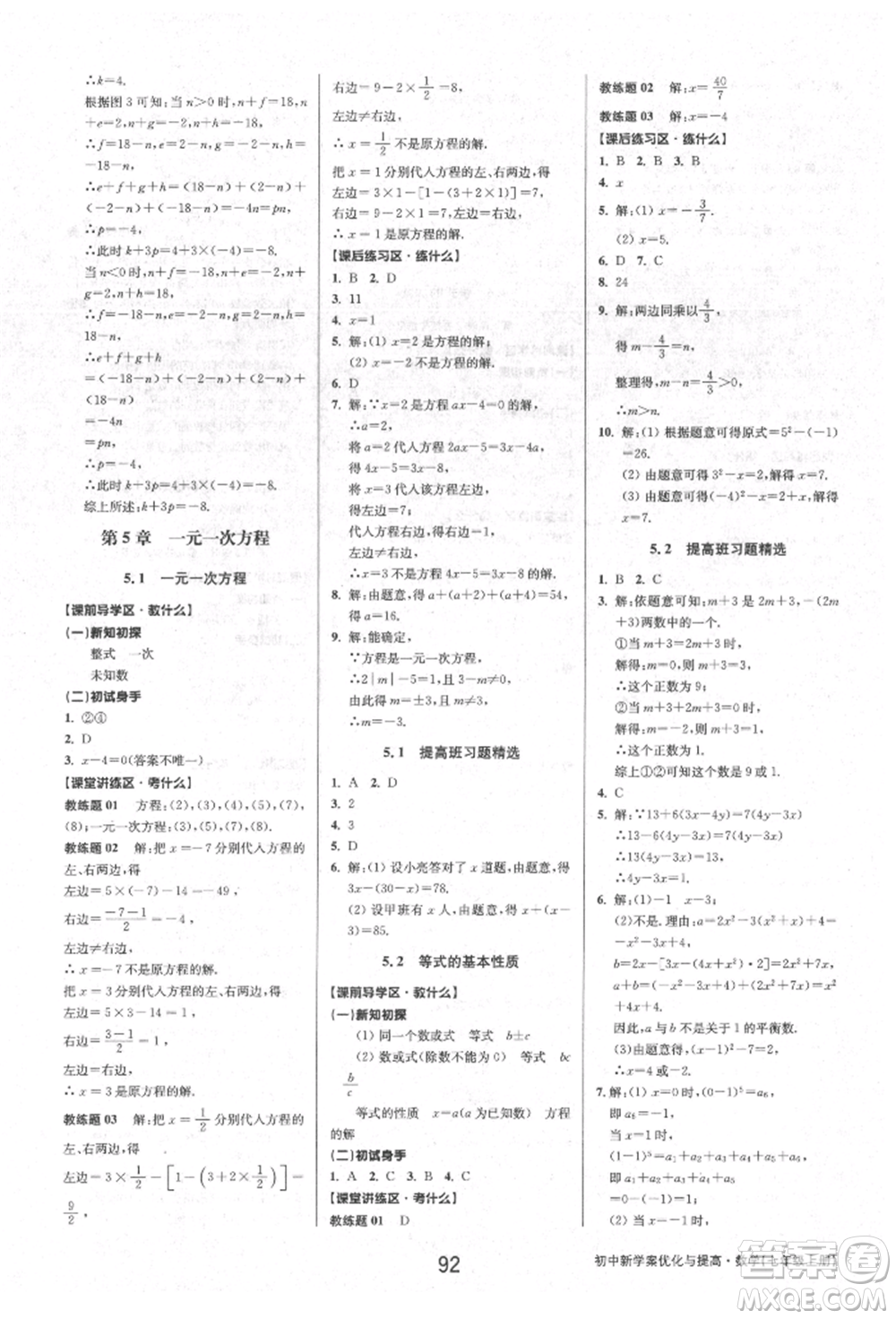 天津科學技術出版社2021初中新學案優(yōu)化與提高七年級上冊數(shù)學浙教版參考答案