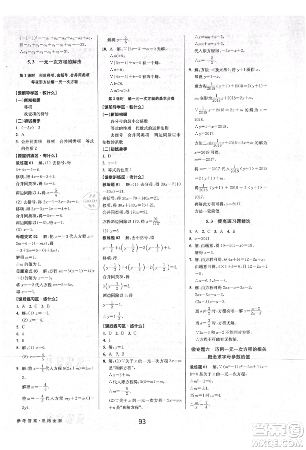 天津科學技術出版社2021初中新學案優(yōu)化與提高七年級上冊數(shù)學浙教版參考答案