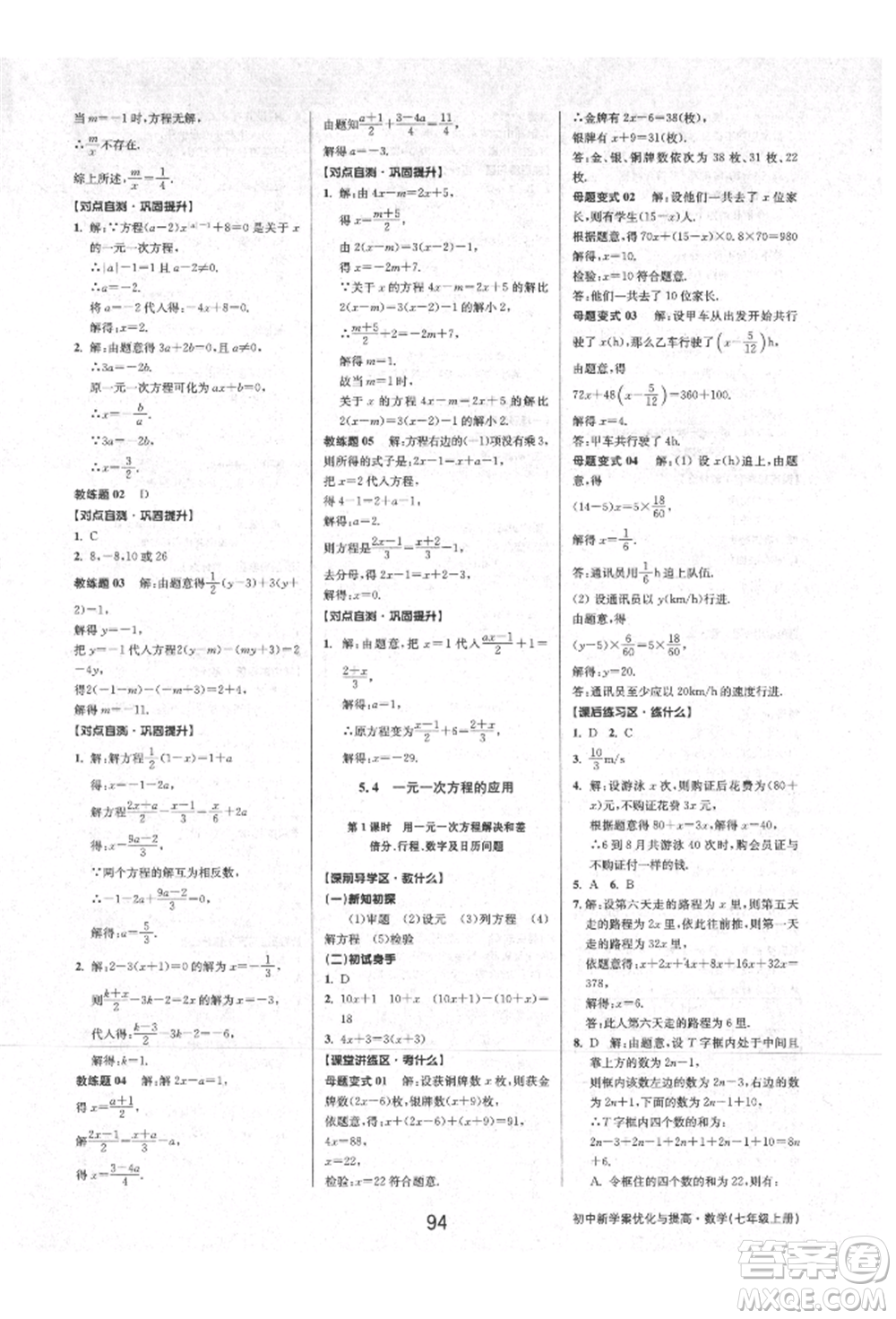 天津科學技術出版社2021初中新學案優(yōu)化與提高七年級上冊數(shù)學浙教版參考答案