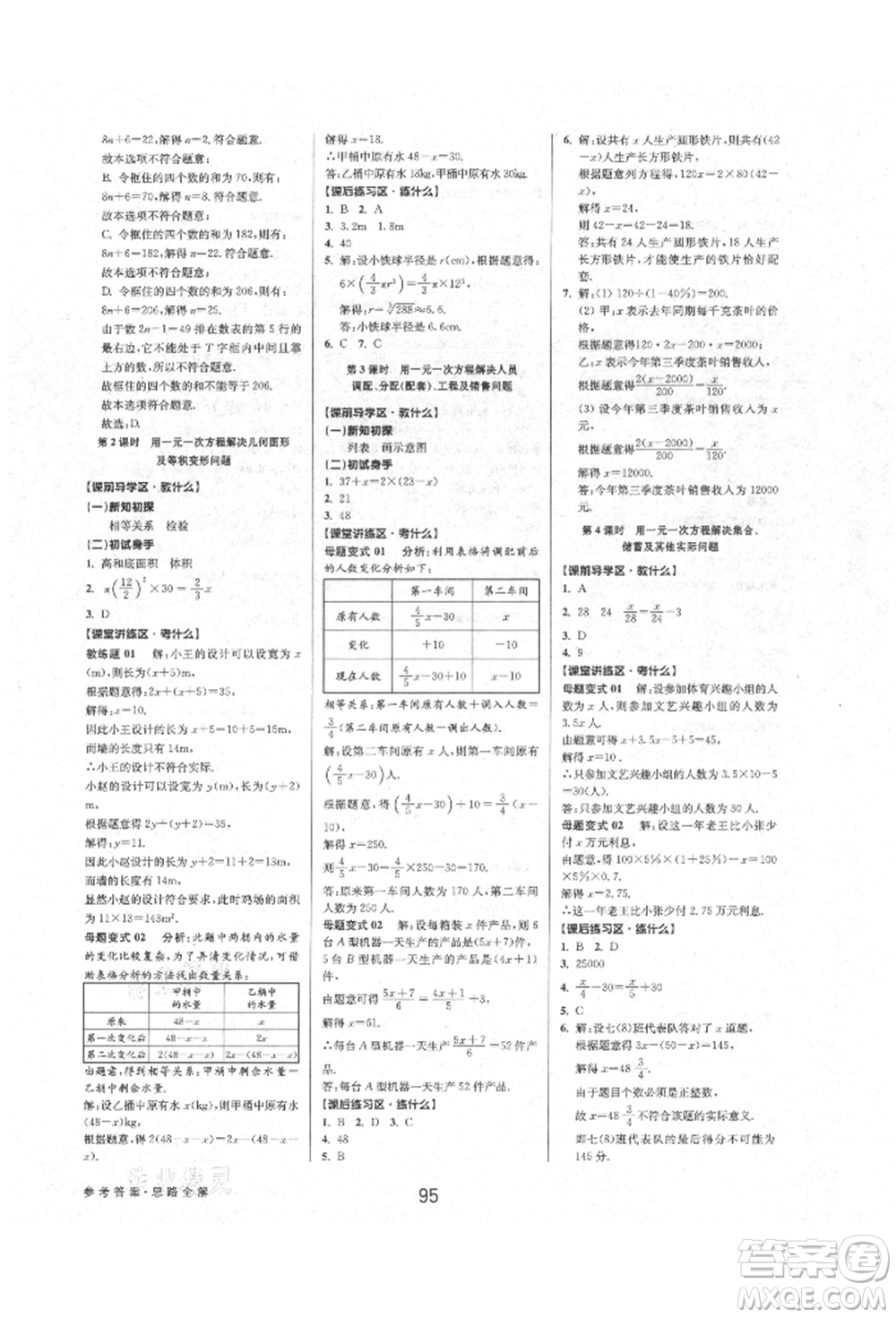 天津科學技術出版社2021初中新學案優(yōu)化與提高七年級上冊數(shù)學浙教版參考答案