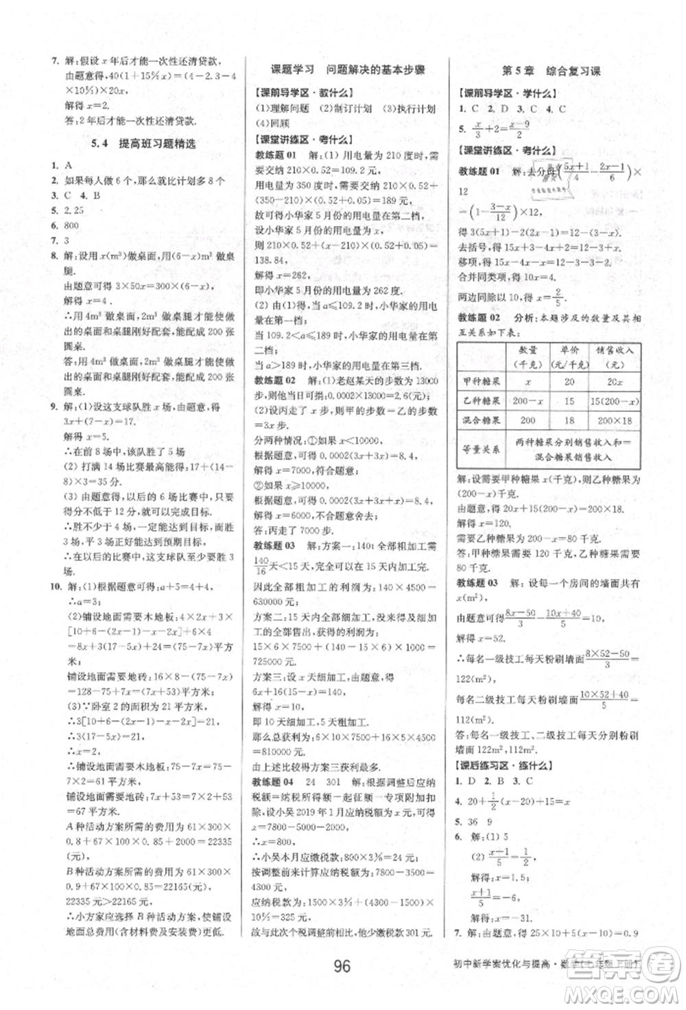 天津科學技術出版社2021初中新學案優(yōu)化與提高七年級上冊數(shù)學浙教版參考答案