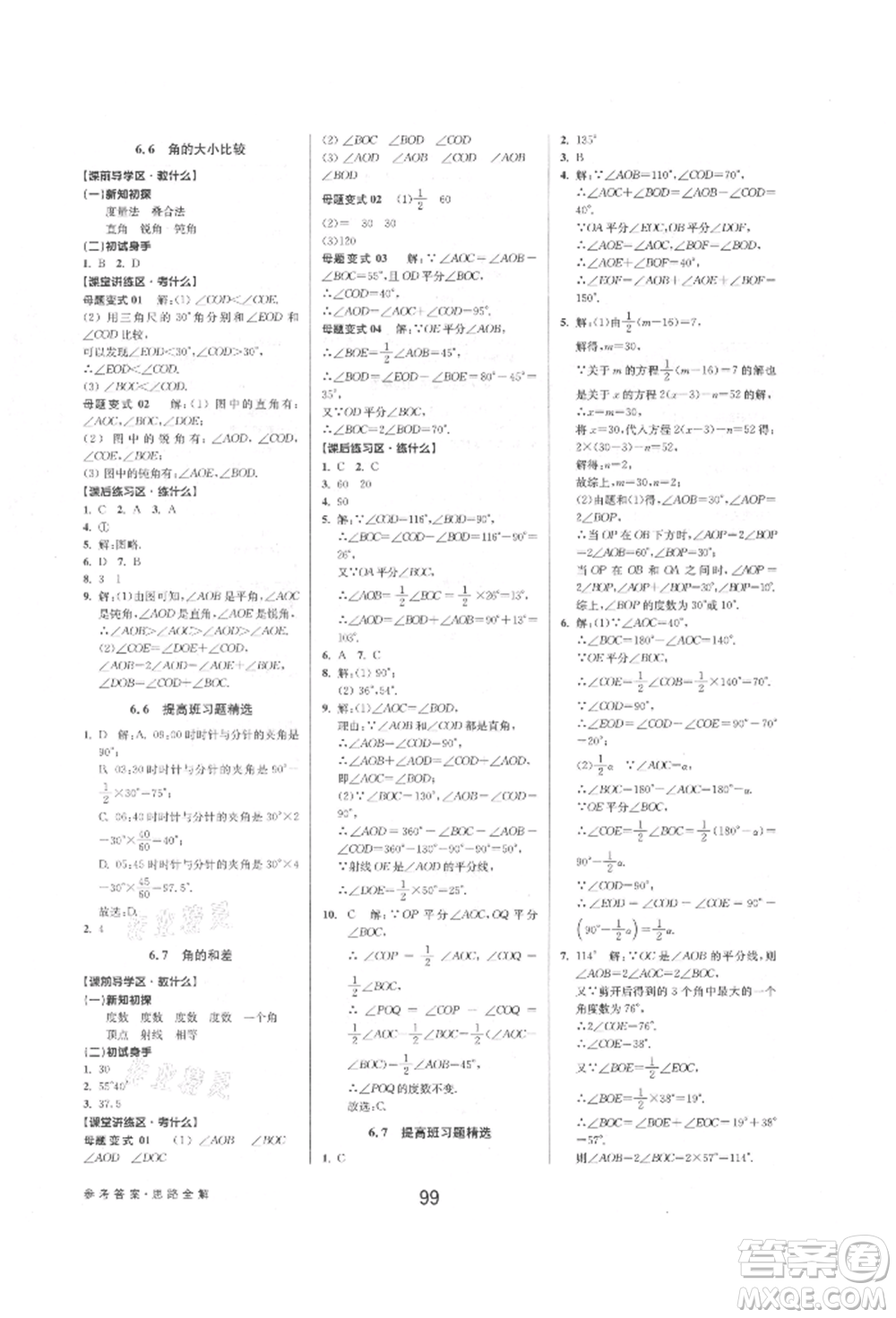 天津科學技術出版社2021初中新學案優(yōu)化與提高七年級上冊數(shù)學浙教版參考答案