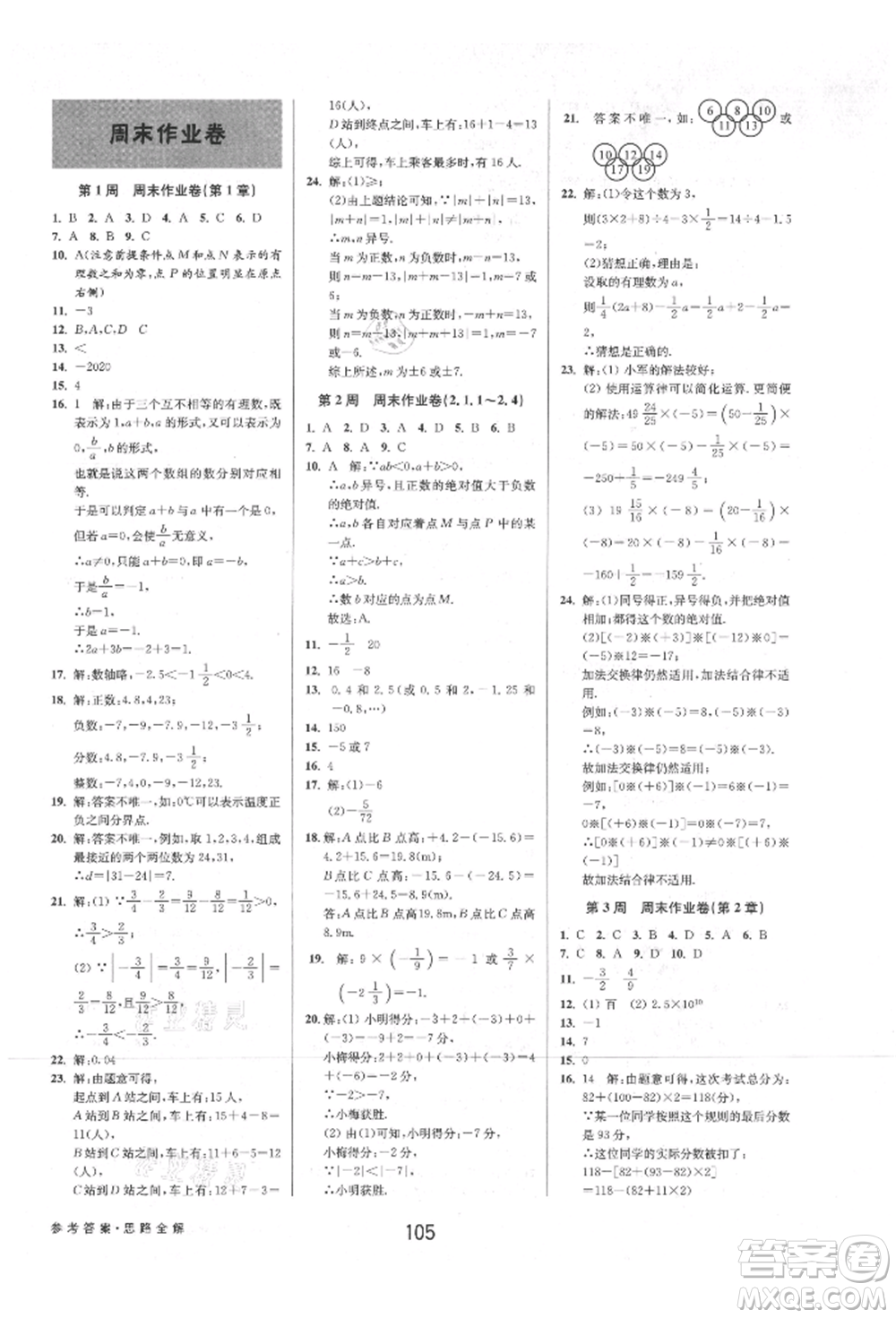 天津科學技術出版社2021初中新學案優(yōu)化與提高七年級上冊數(shù)學浙教版參考答案