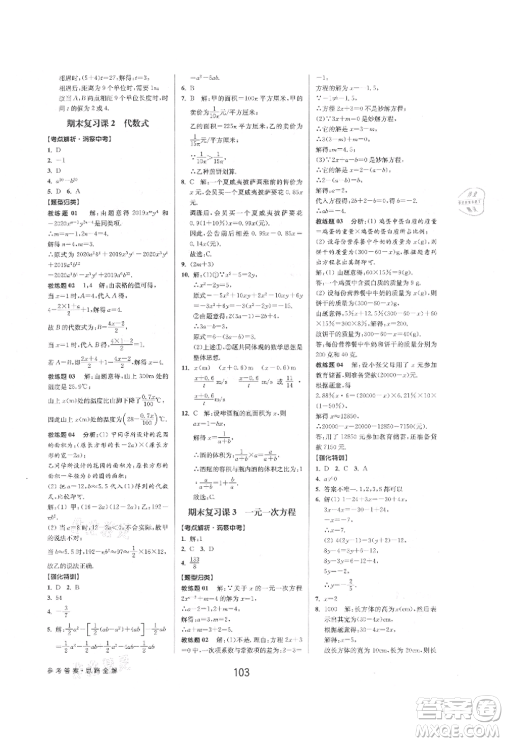 天津科學技術出版社2021初中新學案優(yōu)化與提高七年級上冊數(shù)學浙教版參考答案