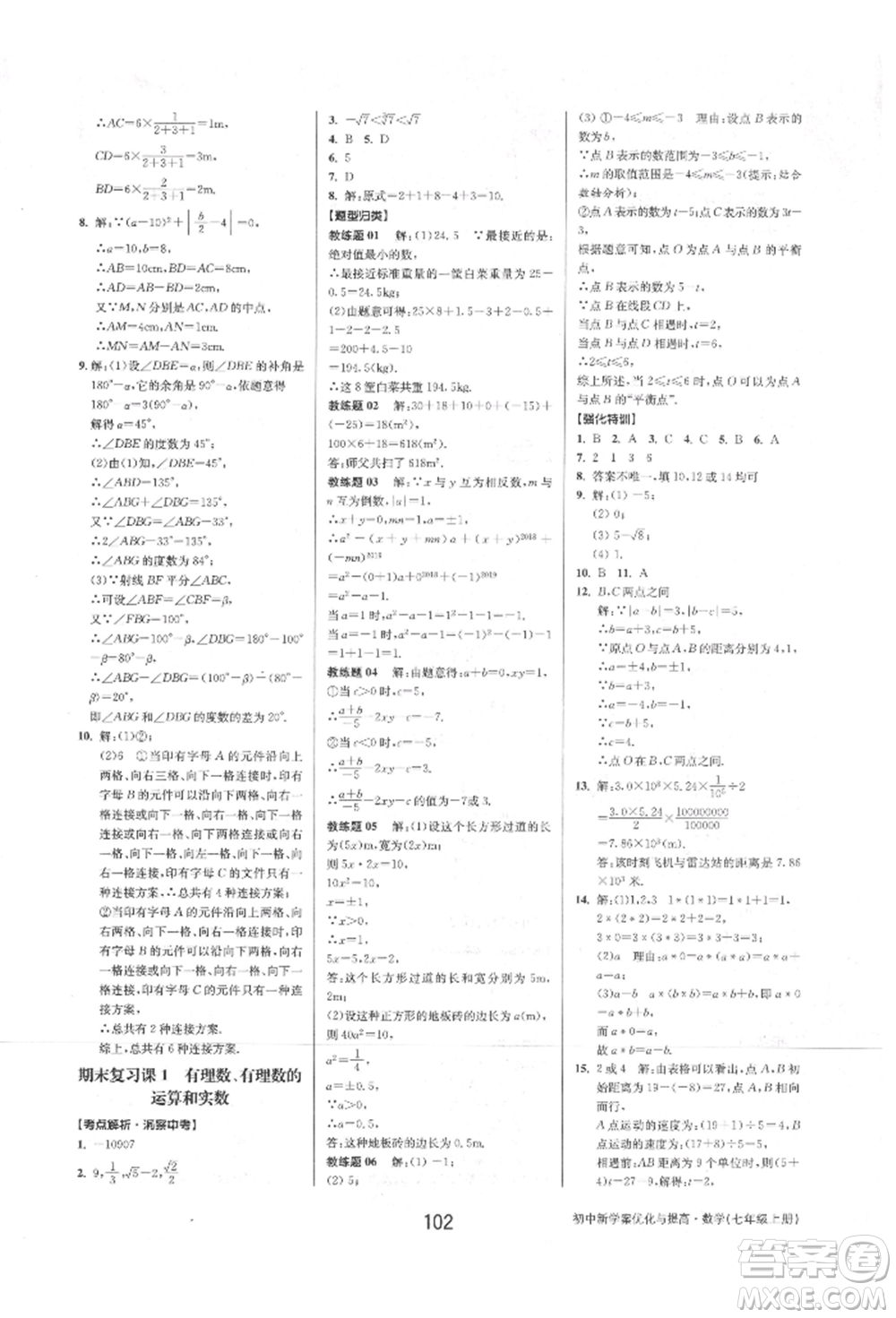 天津科學技術出版社2021初中新學案優(yōu)化與提高七年級上冊數(shù)學浙教版參考答案