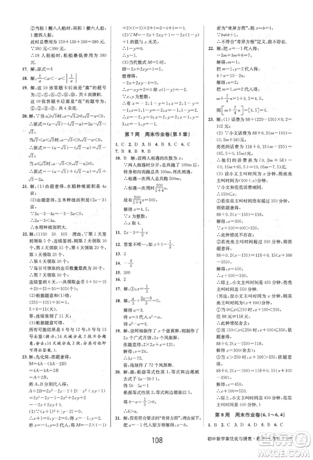 天津科學技術出版社2021初中新學案優(yōu)化與提高七年級上冊數(shù)學浙教版參考答案