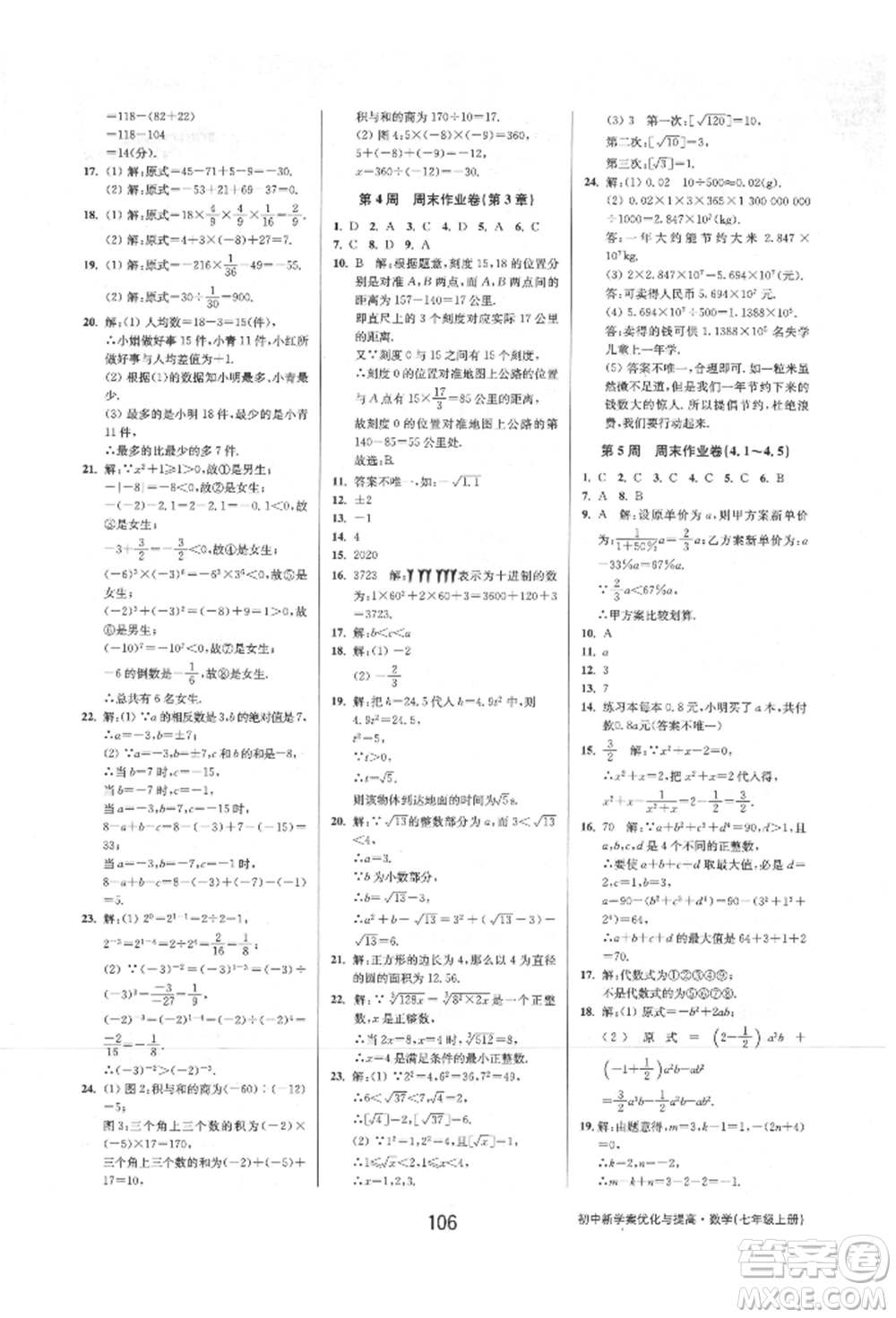 天津科學技術出版社2021初中新學案優(yōu)化與提高七年級上冊數(shù)學浙教版參考答案