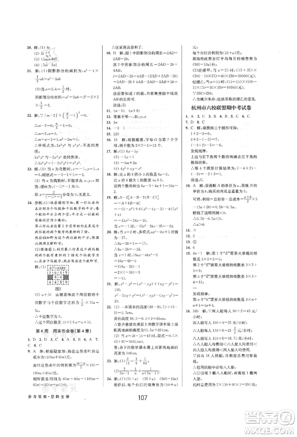 天津科學技術出版社2021初中新學案優(yōu)化與提高七年級上冊數(shù)學浙教版參考答案