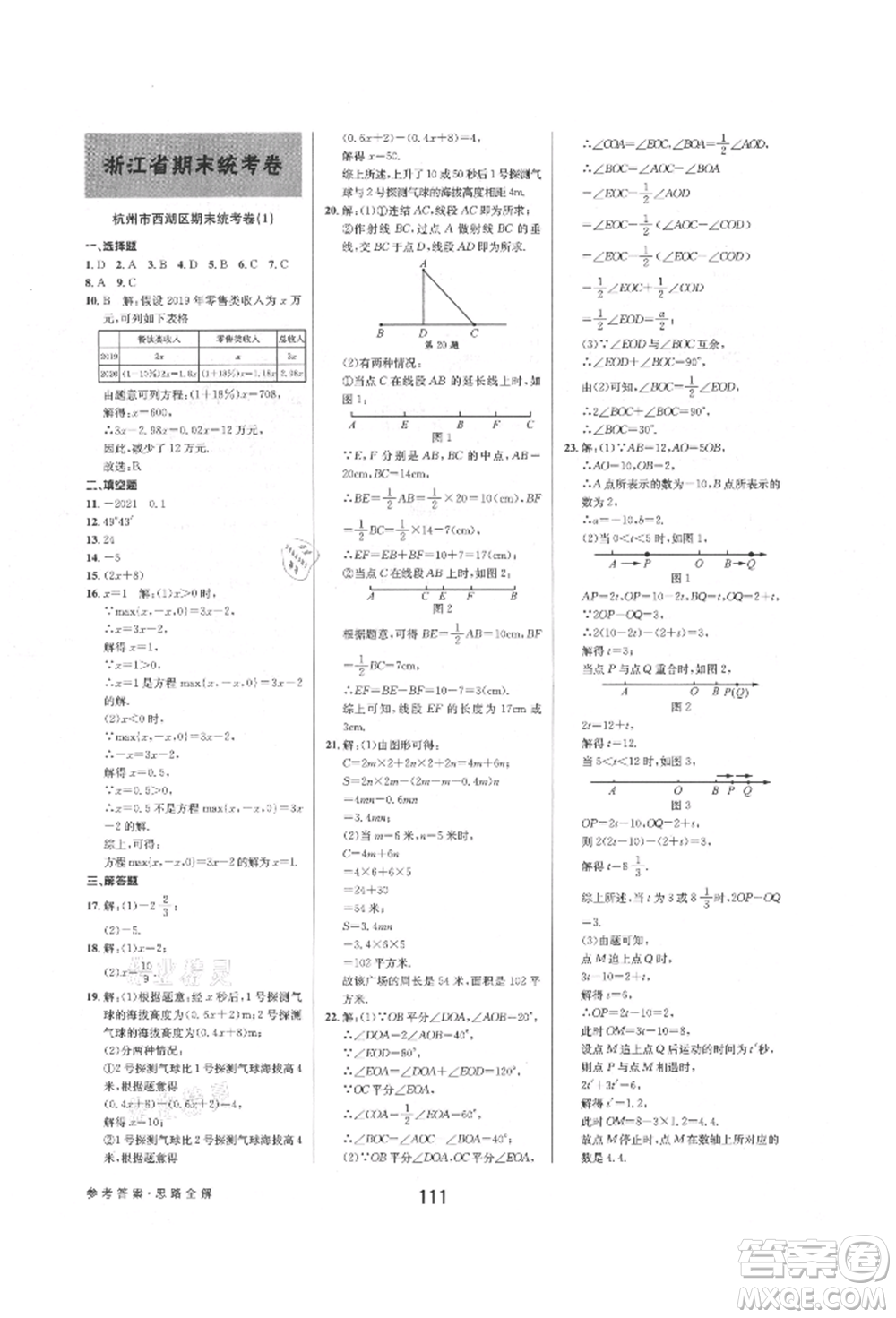 天津科學技術出版社2021初中新學案優(yōu)化與提高七年級上冊數(shù)學浙教版參考答案