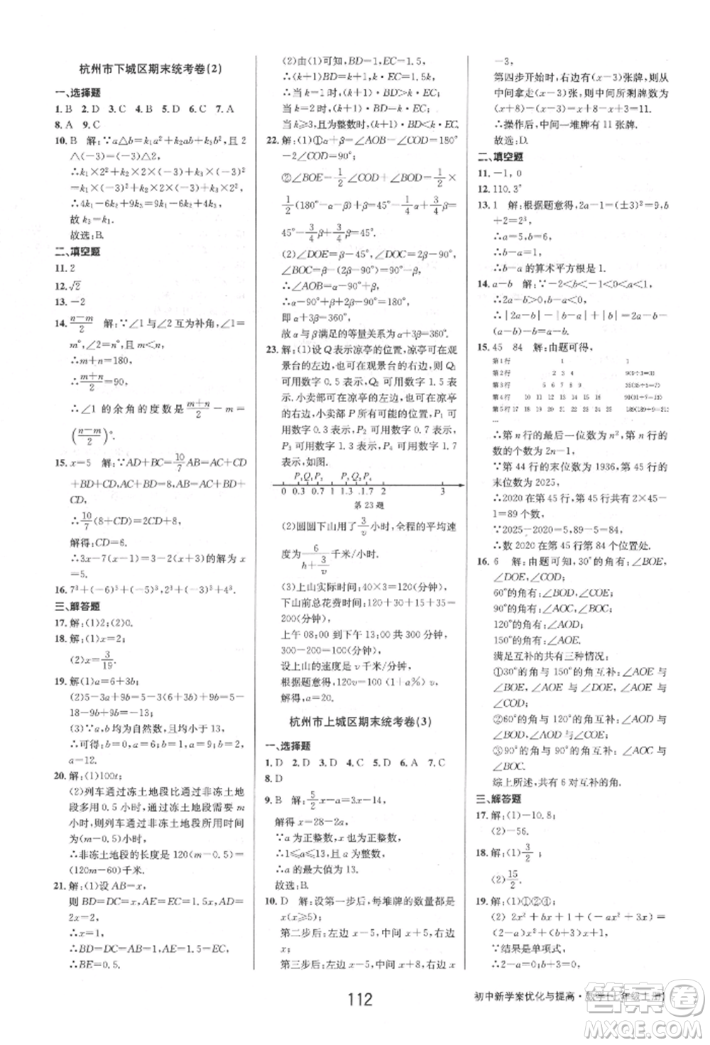 天津科學技術出版社2021初中新學案優(yōu)化與提高七年級上冊數(shù)學浙教版參考答案