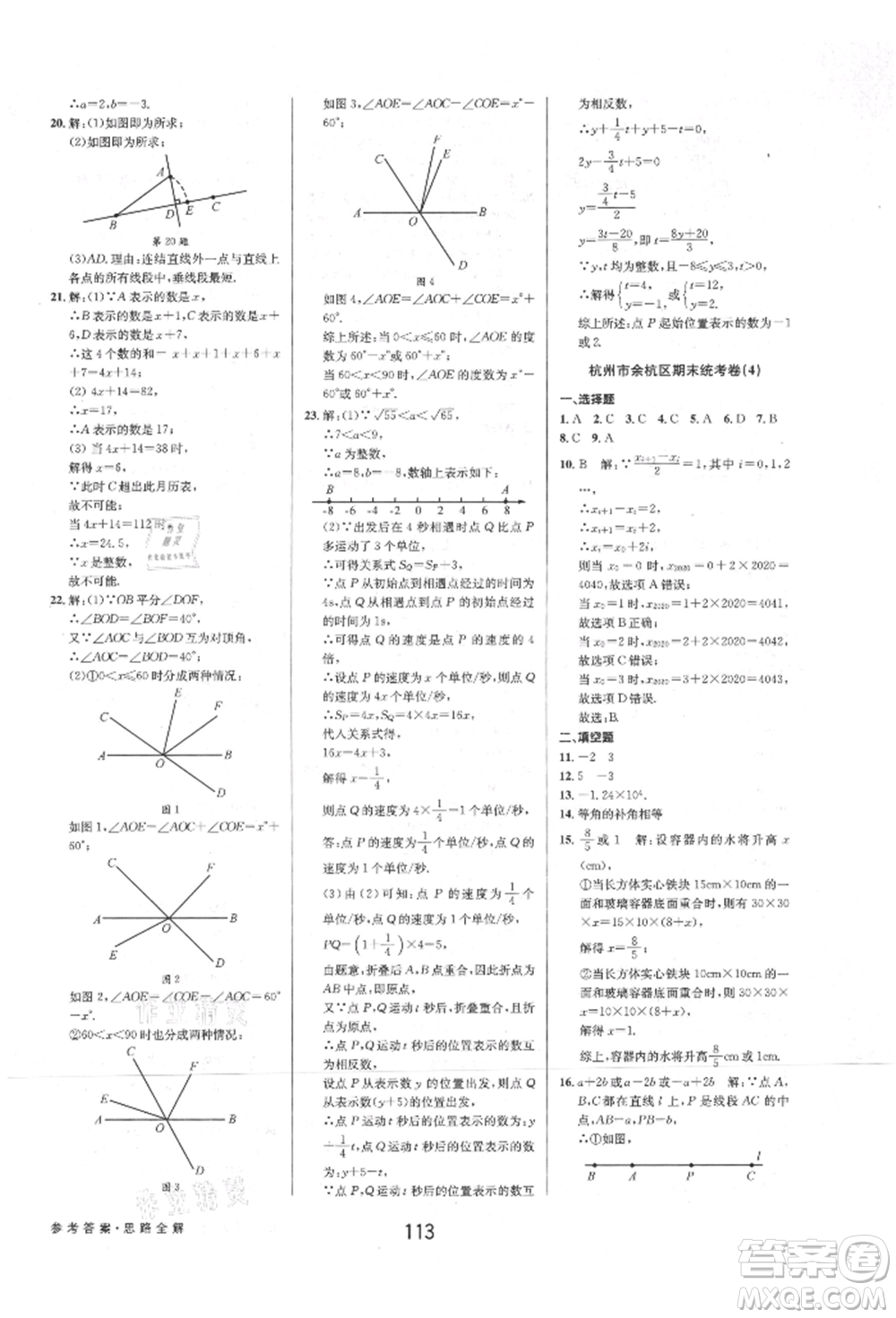 天津科學技術出版社2021初中新學案優(yōu)化與提高七年級上冊數(shù)學浙教版參考答案