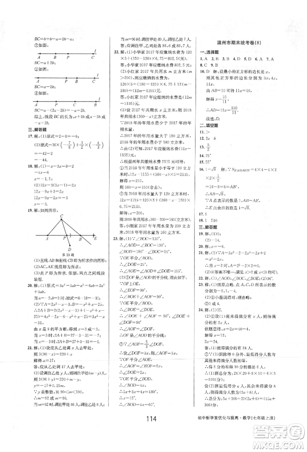 天津科學技術出版社2021初中新學案優(yōu)化與提高七年級上冊數(shù)學浙教版參考答案