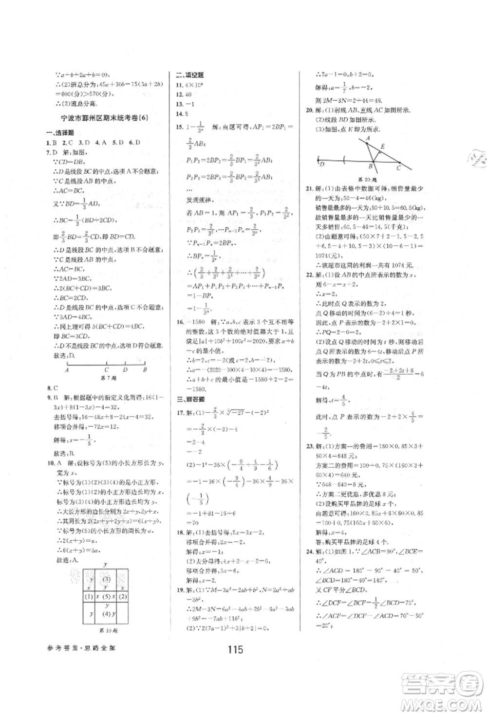 天津科學技術出版社2021初中新學案優(yōu)化與提高七年級上冊數(shù)學浙教版參考答案