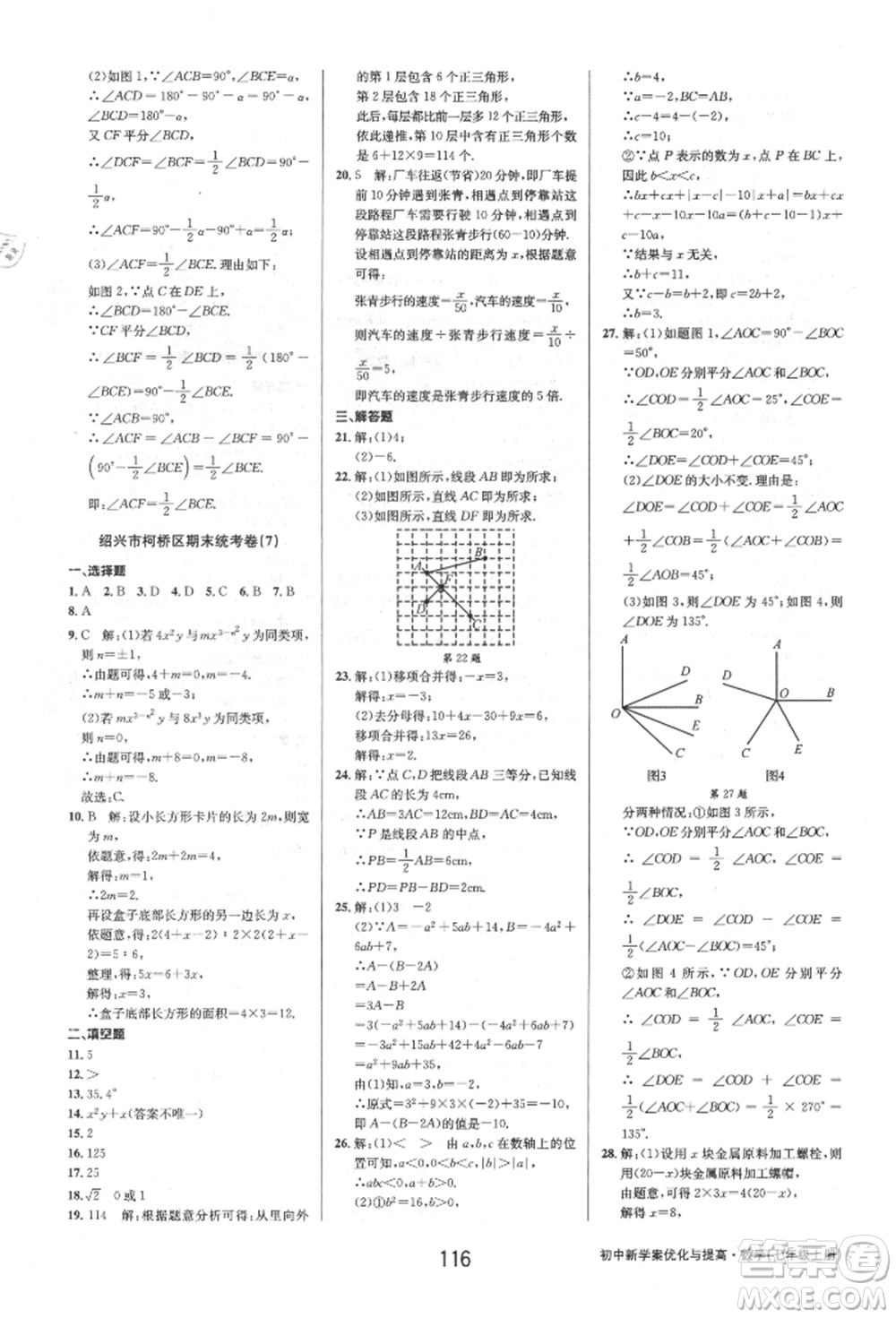 天津科學技術出版社2021初中新學案優(yōu)化與提高七年級上冊數(shù)學浙教版參考答案