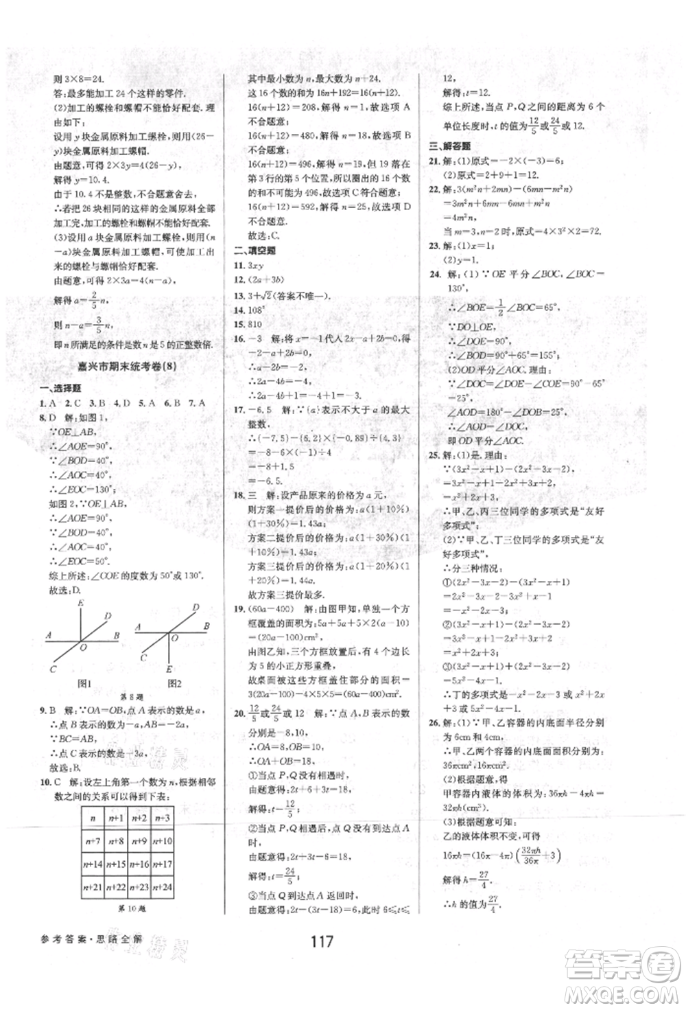 天津科學技術出版社2021初中新學案優(yōu)化與提高七年級上冊數(shù)學浙教版參考答案