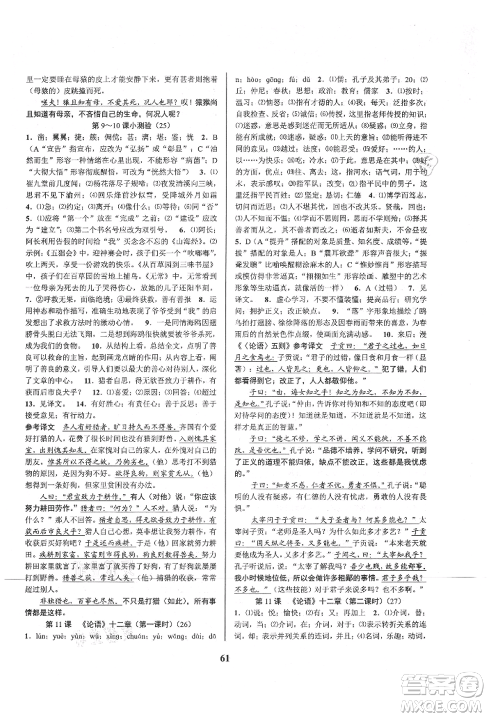 天津科學(xué)技術(shù)出版社2021初中新學(xué)案優(yōu)化與提高七年級上冊語文人教版參考答案